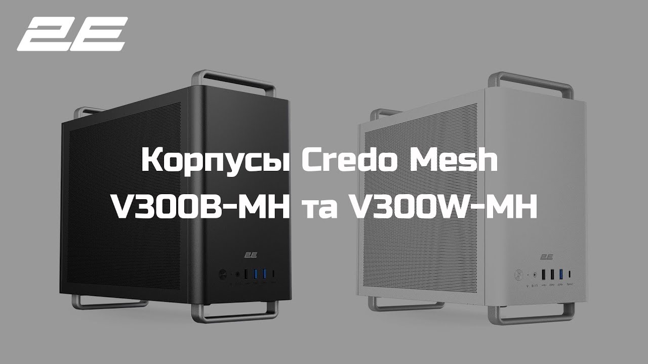 Корпуси 2E Credo Mesh V300B-MH и V300W-MH