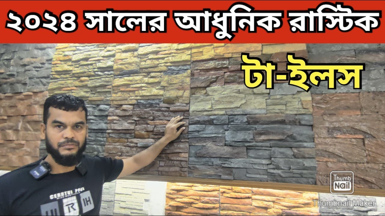 আধুনিক ডিজাইনের রাস্টিক টাইলস কিনুন । Rustic Tiles Price । Rustic Tiles Price in Bangladesh2024