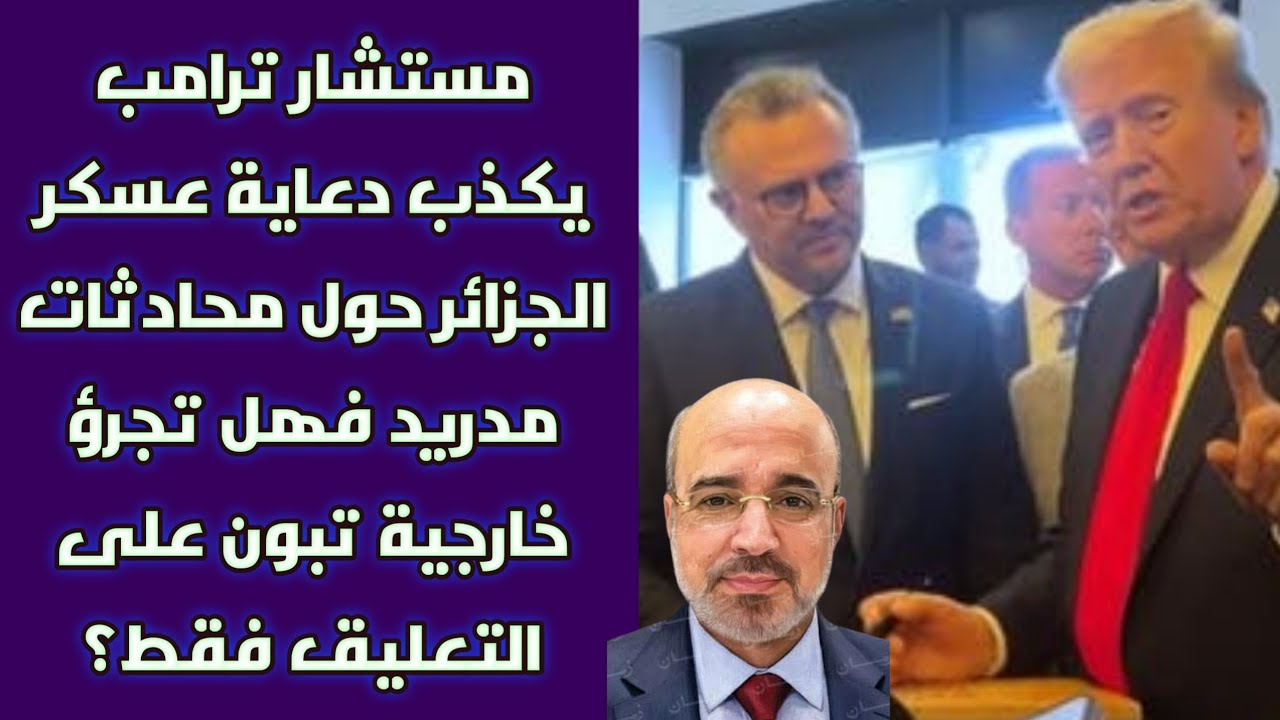 مستشار ترامب يكذب دعاية عسكر الجزائر حول محادثات مدريد فهل تجرؤ خارجية تبون على التعليق فقط؟