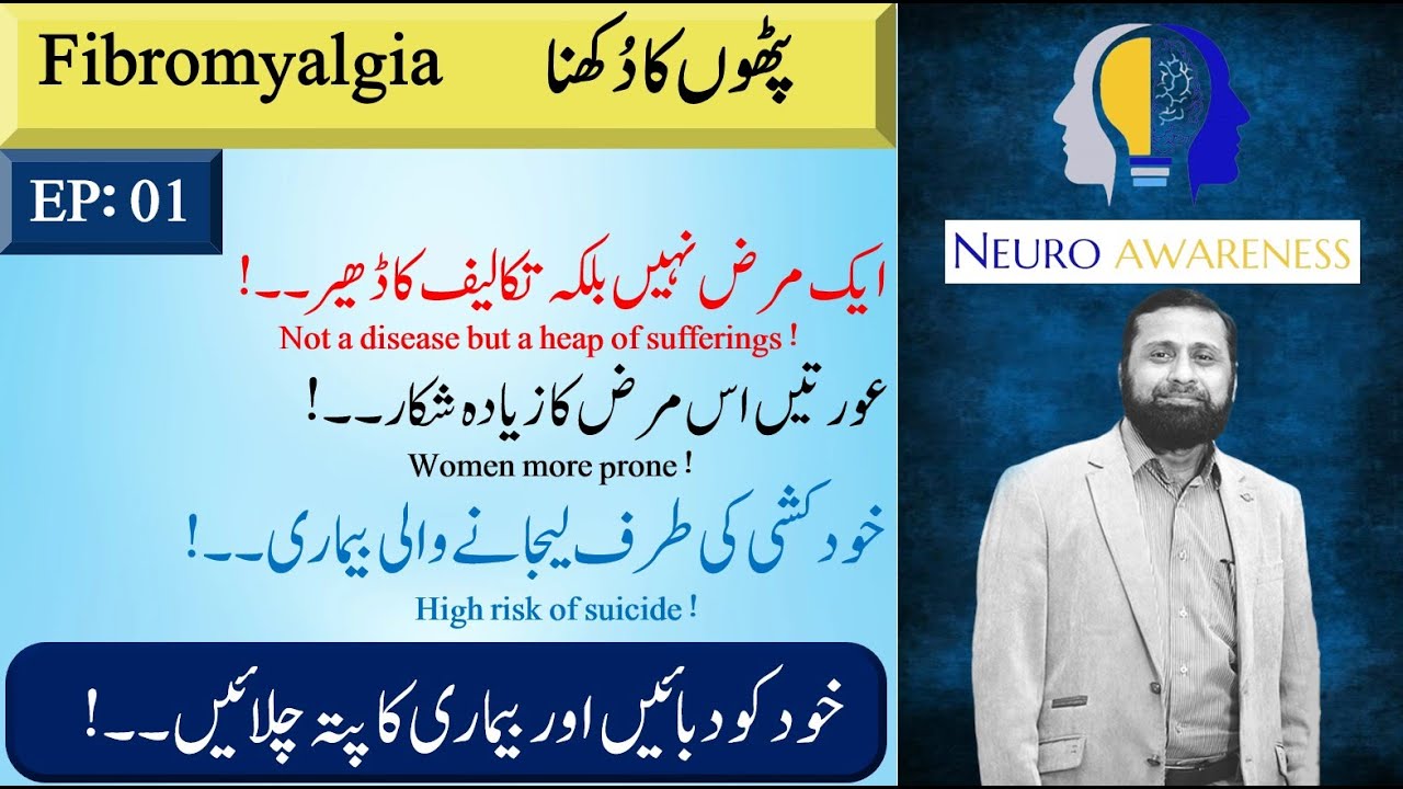 Fibromyalgia: پٹھوں کےدُکھنے والی بیماری