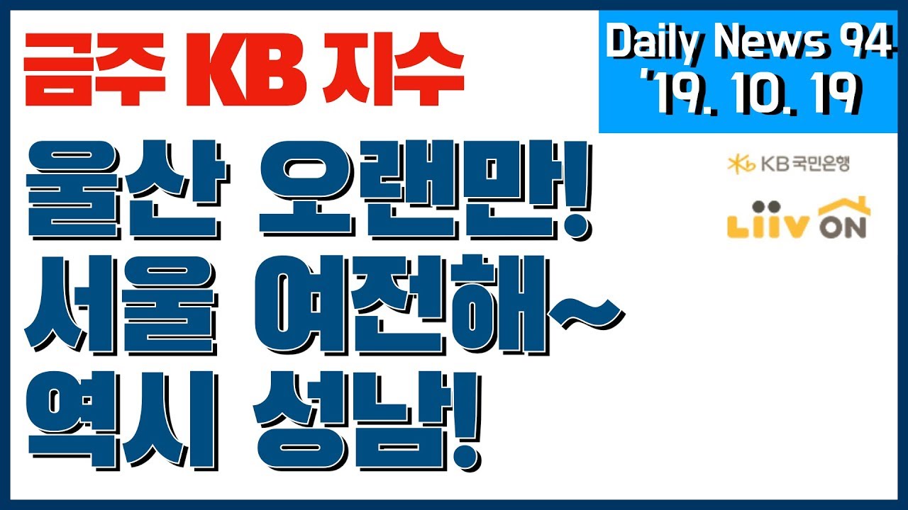 [Daily News 94] 울산 오랜만! 서울 여전해~ 역시 성남이야! (금주 KB 지수)