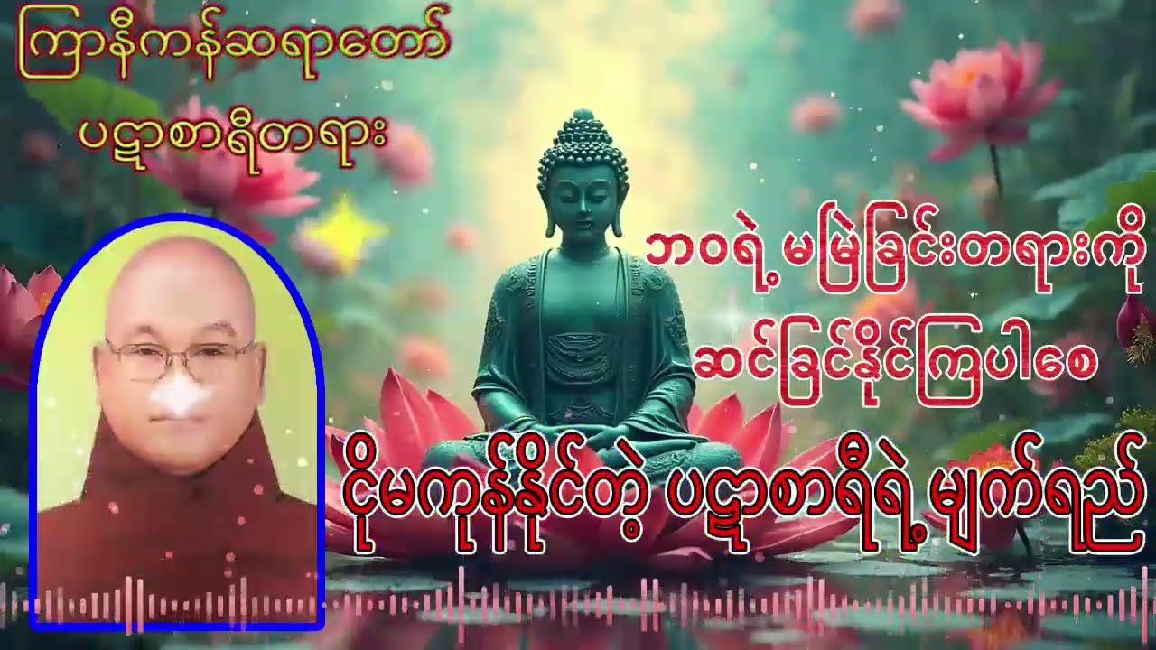 ကြာနီကန်ဆရာတော် - ပဋာစာရီ တရားတော် ဘဝရဲ့ မမြဲခြင်းတရားကို ဆင်ခြင်နိုင်ဖို့ နာ