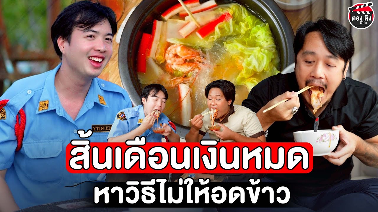สิ้นเดือนเงินหมด หาวิธีไม่ให้อดข้าว I หนังสั้น #ตองติงฟิล์ม