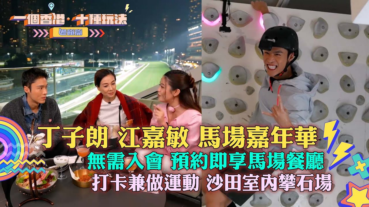 一個香港十種玩法過節篇｜丁子朗 江嘉敏 馬場嘉年華  無需入會 預約即享馬場餐廳 打卡兼做運動 沙田室內攀石場 ｜留港消費 打卡 攻略｜江美儀｜TVB綜藝