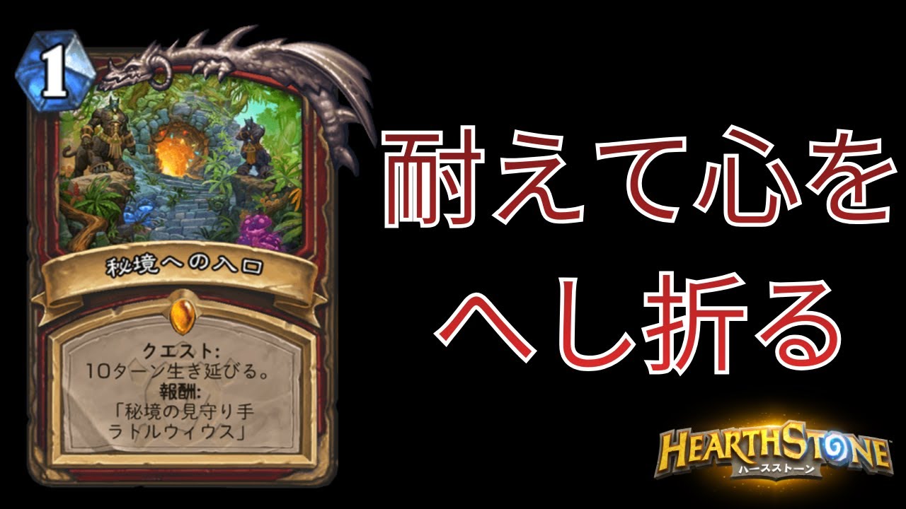 【ハースストーン】体力を削らずして勝つ　クエストウォリアー【hearthstone】