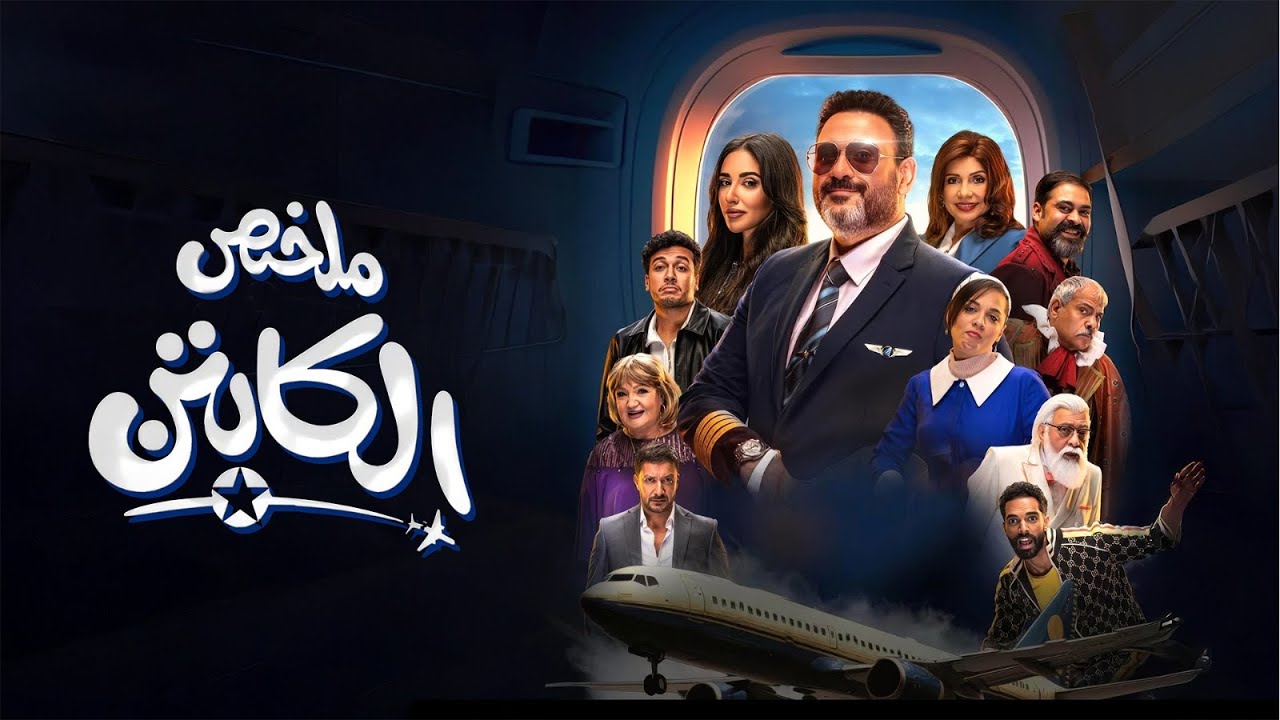 ملخص مسلسل | الكابتن | بطولة أكرم حسني