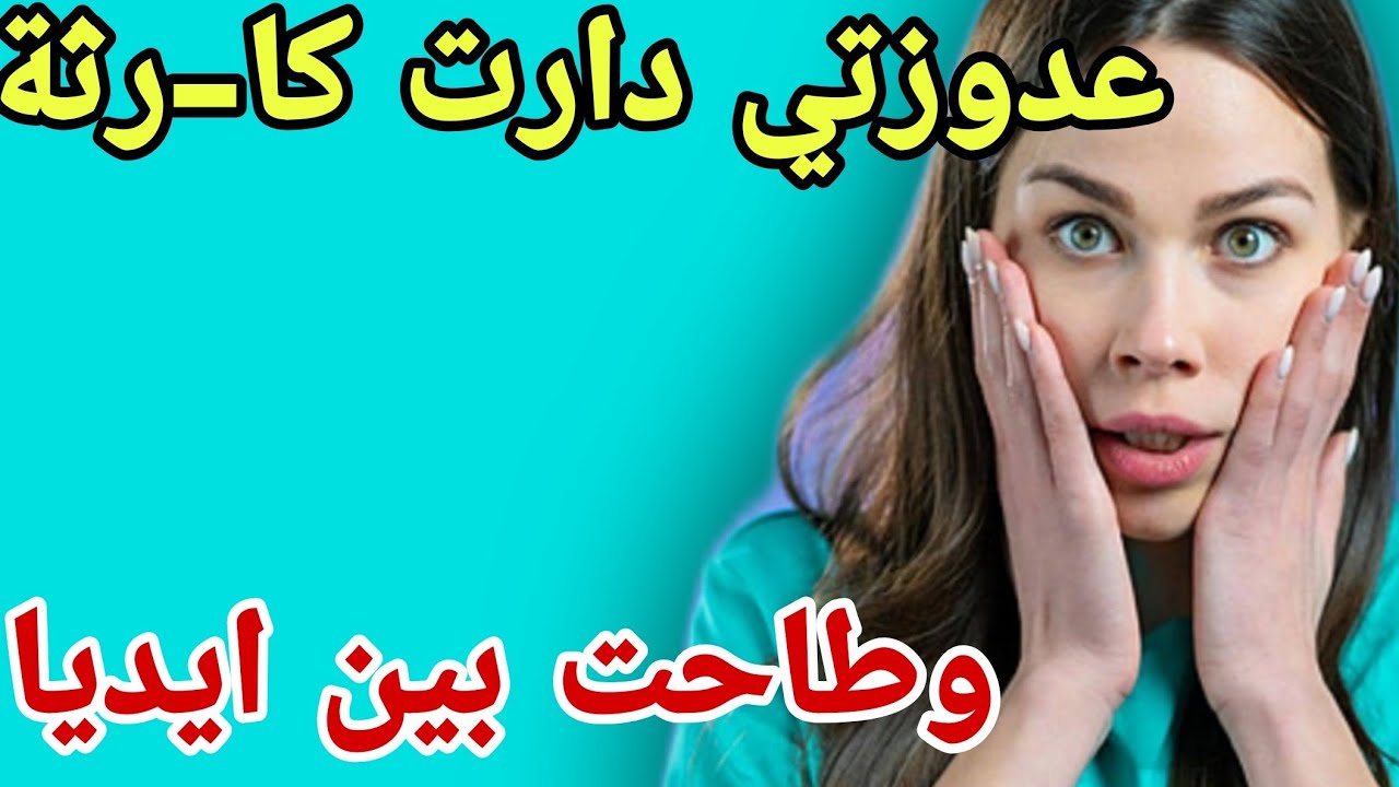 عدوزتي دارت كا-رثة😱وطاحت بين ايديا 😲والي اكتشفتو ميتصدقش #قصص #اكسبلور #حكايتي #مغربية