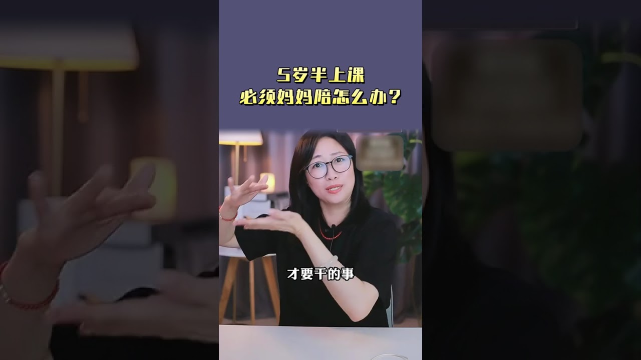 家庭教育 - 孩子上興趣班太粘媽媽, 怎麼辦?
