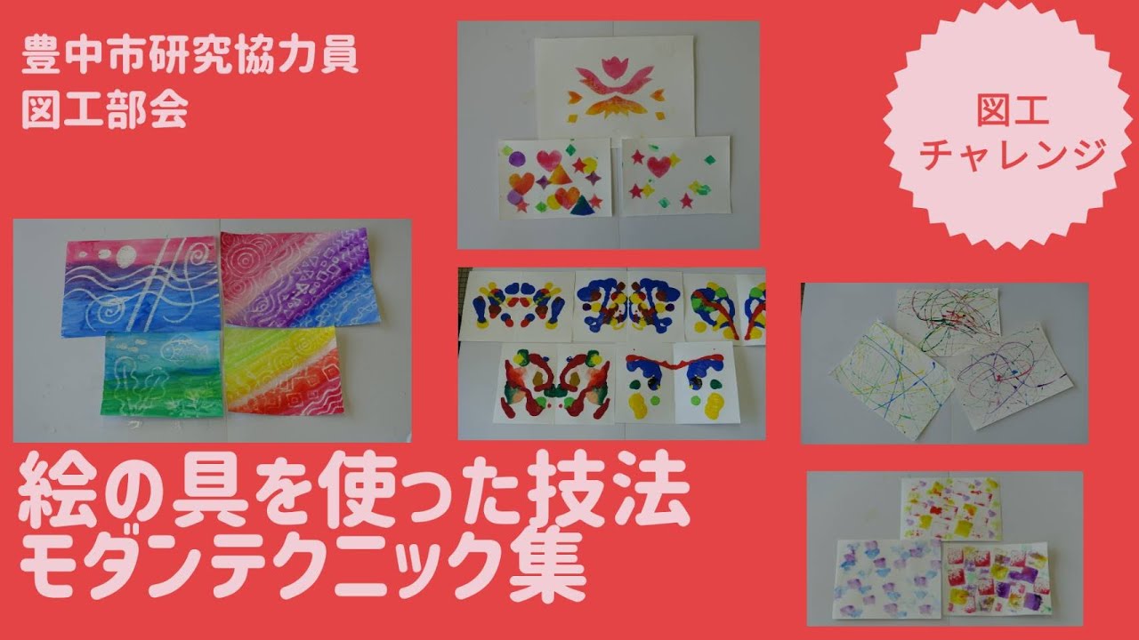 [図工チャレンジ！]絵の具を使った技法！モダンテクニック集
