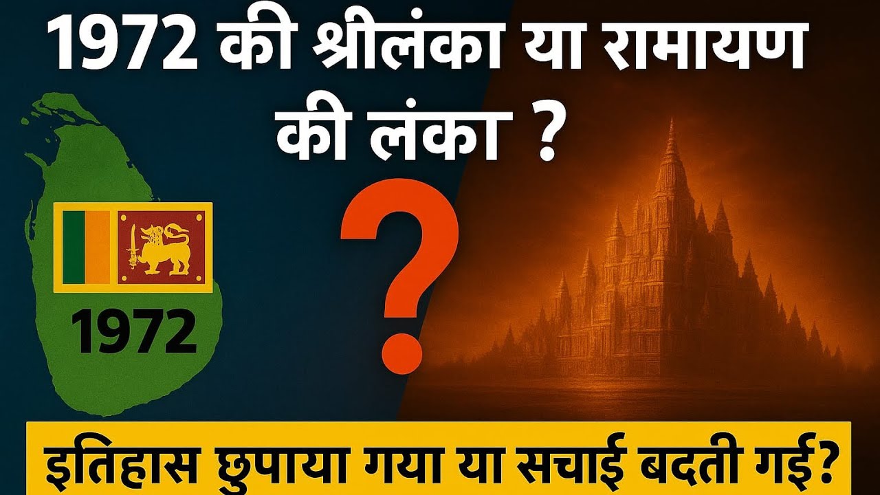 1972 se pehle Lanka thi kahan? Itihas ka sabse bada raaz!