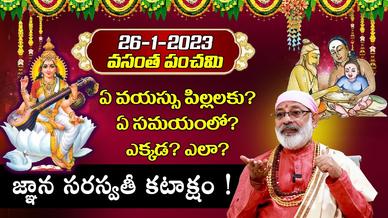 వసంత పంచమి: అక్షరాభ్యాసం ఏ వయసు పిల్లలకు? ఏ సమయంలో?  ఎక్కడ? ఎలా? Vasantha Panchami Aksharabhyasam