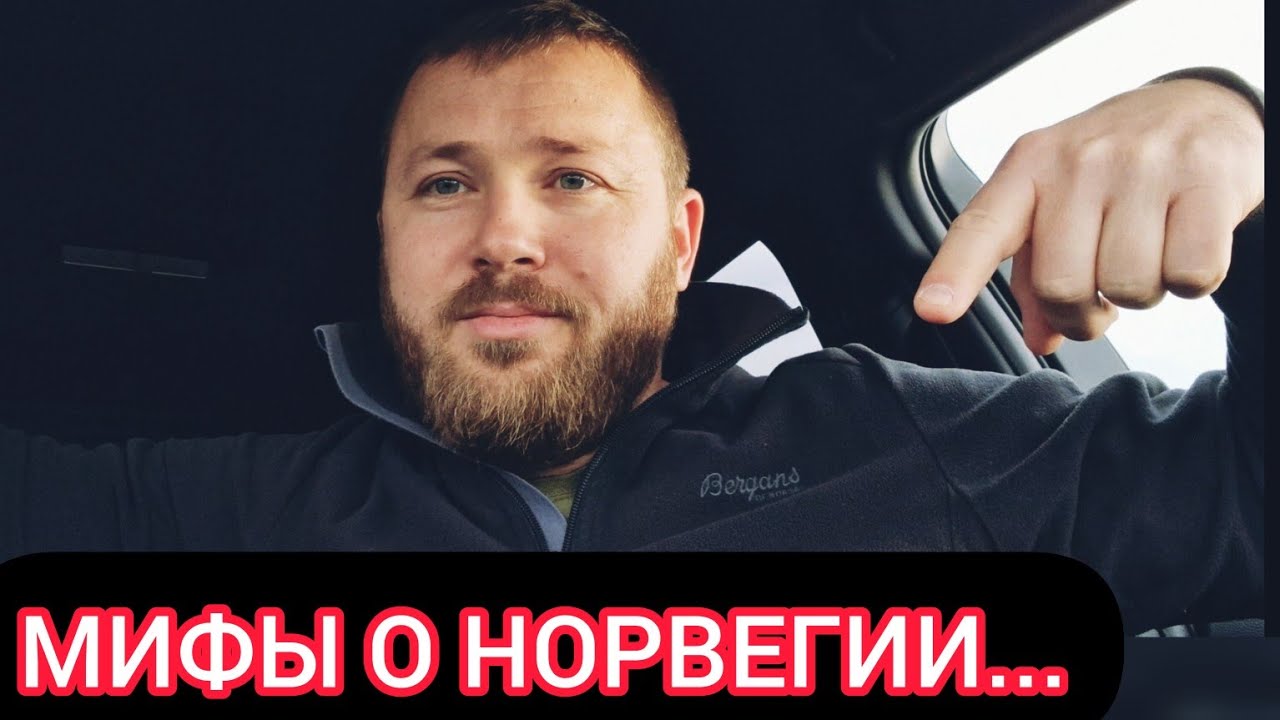 Ложь СМИ о Норвегии! Кому Это Выгодно?