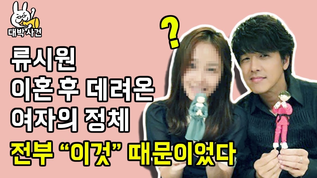 류시원 이혼 후 데려온 여자의 정체  전부 "이것" 때문이었다..