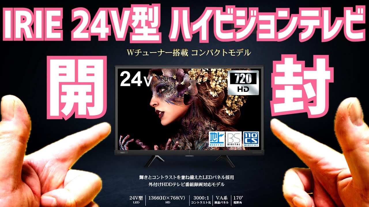 激安の小さいテレビ！24V型 ハイビジョンテレビ ダブルチューナー 東芝ボード内蔵 IRIE アイリー FFF-TV24WBK2 開封！
