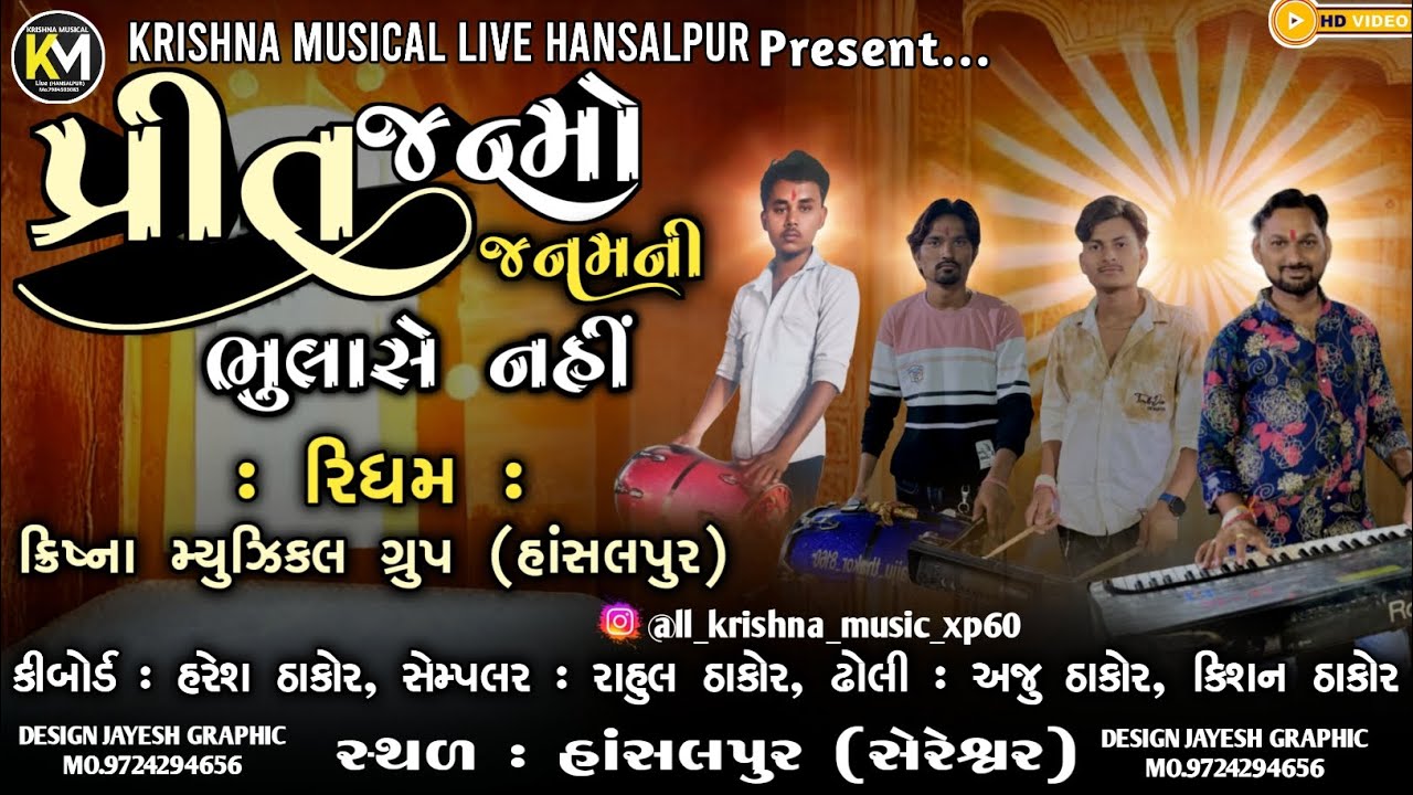 પ્રીત જન્મો જનમની ભુલાસે નહીં ક્રિષ્ના મ્યુઝિકલ ગ્રુપ હાંસલપુર દશેરા મહોત્સવ 