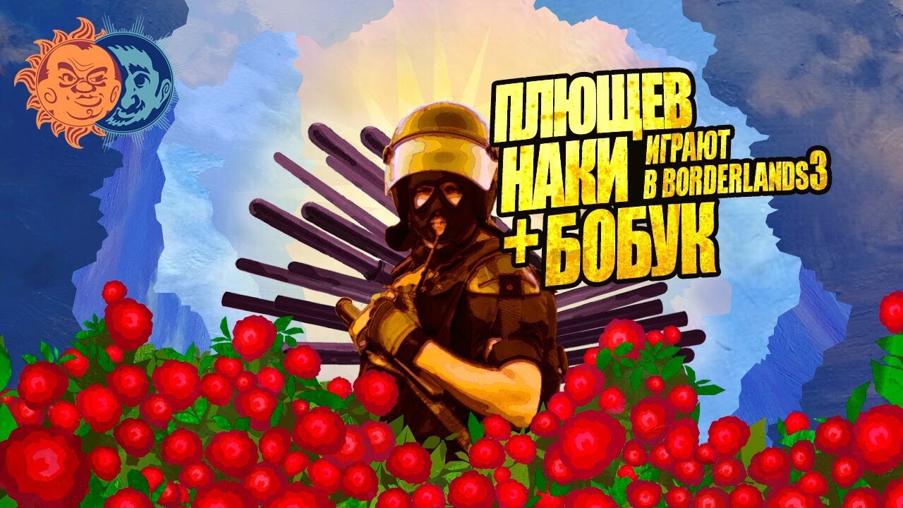 Borderlands 3: Плющев, Бобук, Наки (игровой стрим)