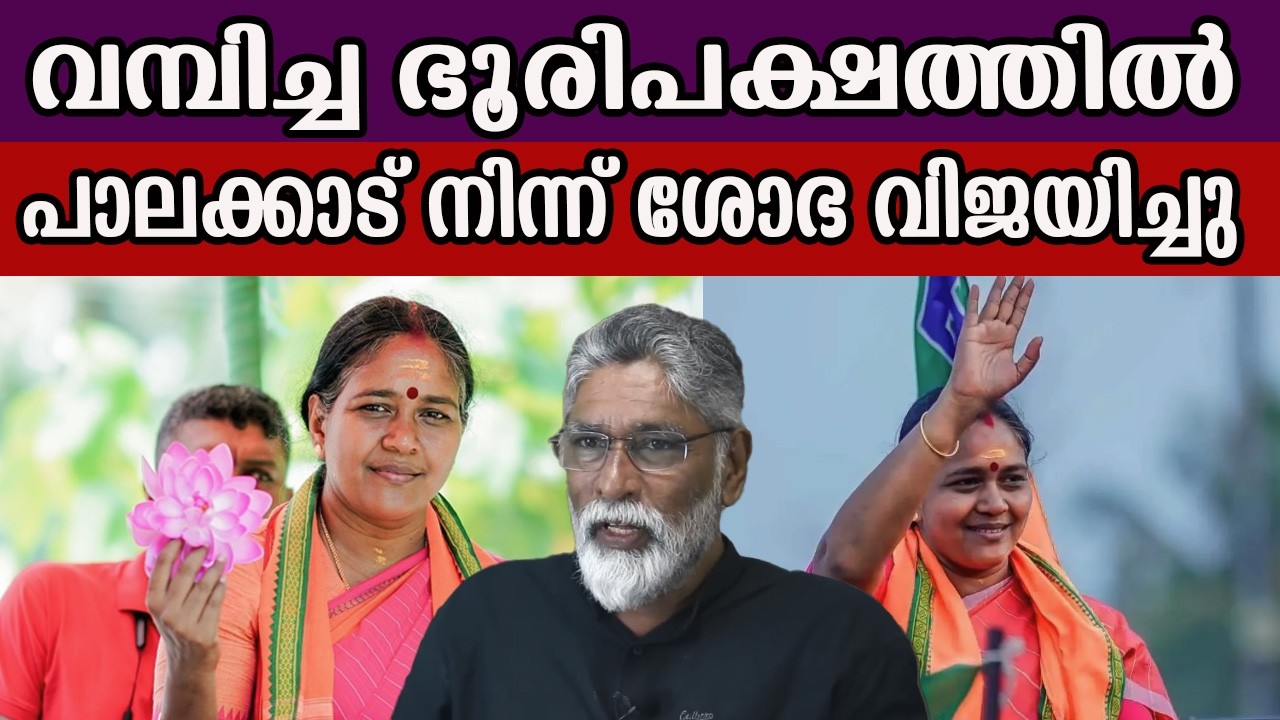 വമ്പിച്ച ഭൂരിപക്ഷത്തിൽ പാലക്കാട് നിന്ന്  ശോഭ സുരേന്ദ്രൻ  വിജയിച്ചു #sobhasurendran #palakkad