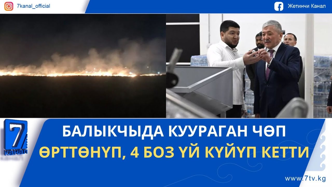 ТҮШКҮ ЖАҢЫЛЫКТАР 05.02.26: АДЫЛБЕК КАСЫМАЛИЕВ КЫРГЫЗСТАНДЫКТАР БАЭде АЧКАН ЗАВОДГО БАРДЫ