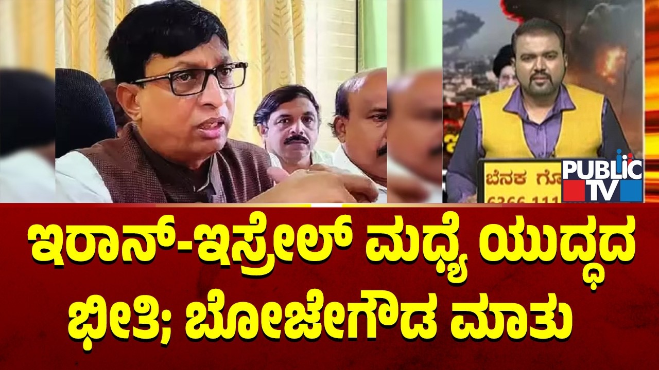 ದುಬೈನಲ್ಲಿ ಸಿಲುಕಿರುವ ಬೋಜೇಗೌಡರವರು ಯುದ್ಧ ಭೀತಿ ಬಗ್ಗೆ ಹೇಳಿದ್ದೇನು ..? | Israel Iran War | Public Tv