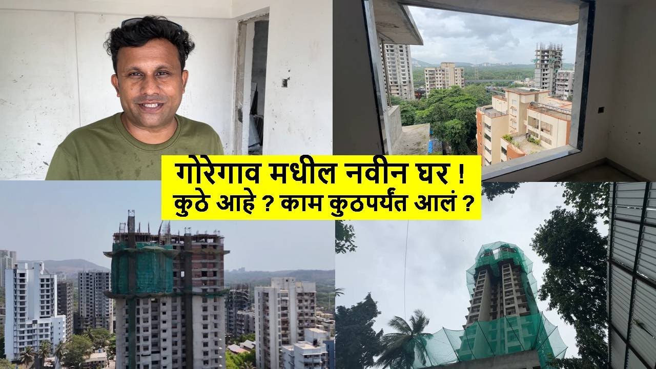 गोरेगाव मधील नवीन घर ! कुठे आहे ? काम कुठपर्यंत आलं ?