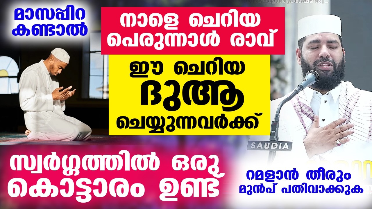 മാസപ്പിറ കണ്ടാൽ നാളെ ചെറിയ പെരുന്നാൾ രാവ്  ഈ ചെറിയ ദുആ ചെയ്യുന്നവർക്ക് സ്വർഗ്ഗത്തിൽ ഒരു കൊട്ടാരം...