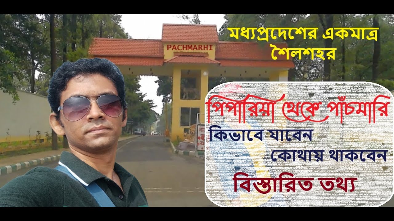Pachmarhi | Pipariya to Pachmarhi | পাঁচমারি | #pachmarhi #incredibleindia  #travel #madhyapradesh