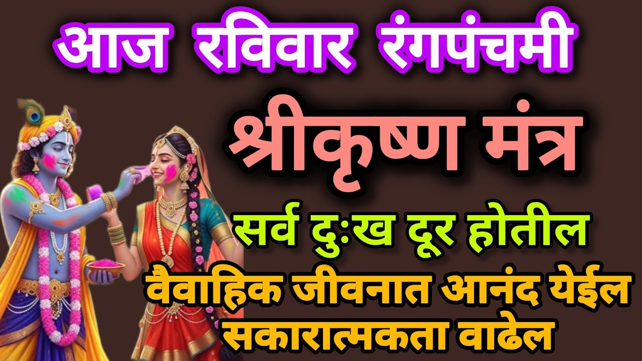 #रंगपंचमी#घरात लावा#श्रीकृष्णमंत्र दुःख होतील दूर सकारात्मकता वाढेल#108jaapmantra#Rangpanchmi Mantra