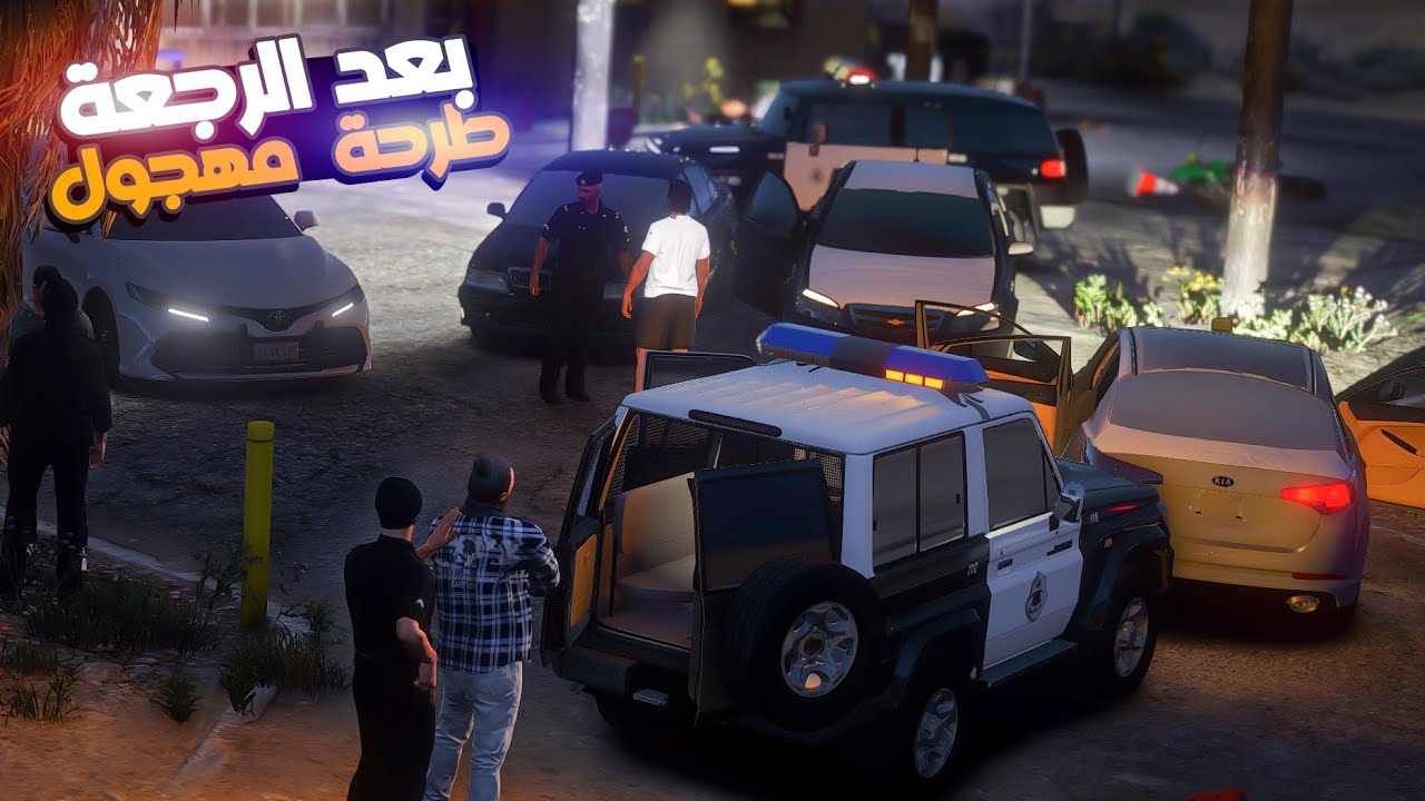 طرحة مهجول بعد الرجعة للعسكرية 👮🏻‍♂️ - مود الشرطة الحياة الواقعية فايف ام