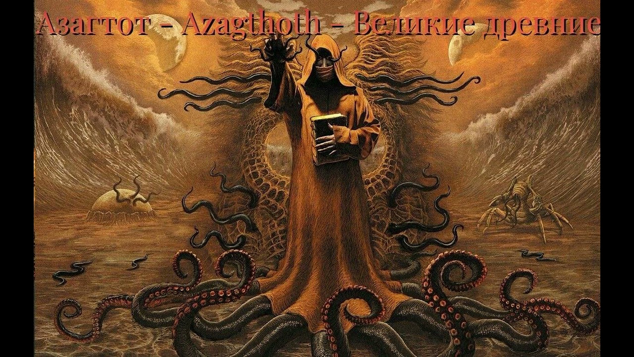 Азатот - Азагтот - Azagthoth - Великий древний
