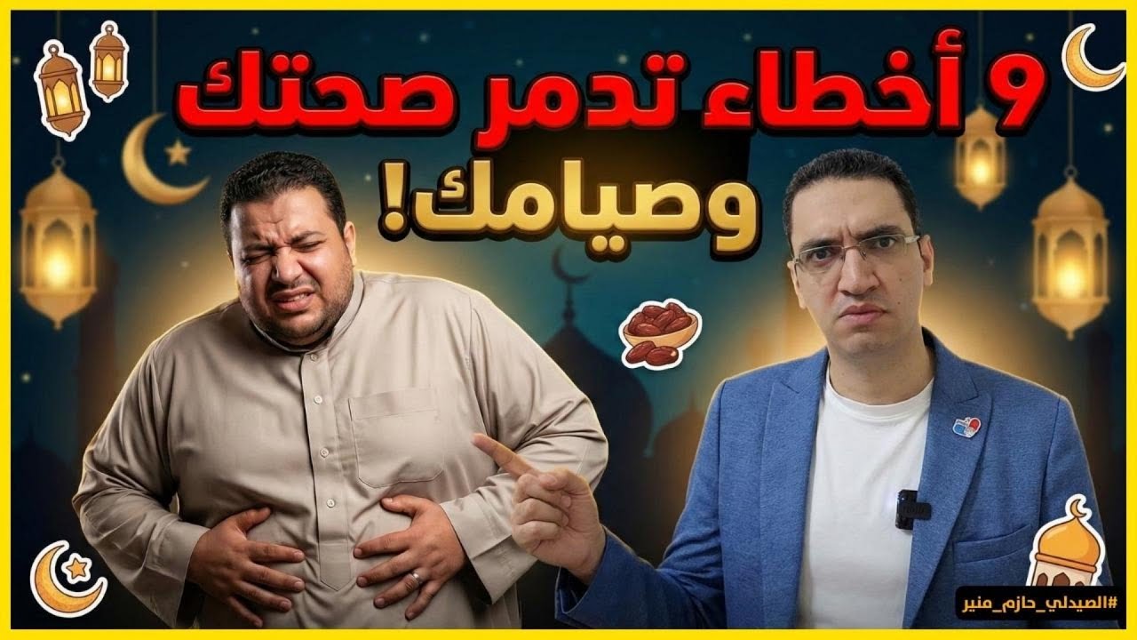 9 أخطاء صحية بنعملها كل رمضان ❌ - حل مشكلة أخطاء السحور والفطار