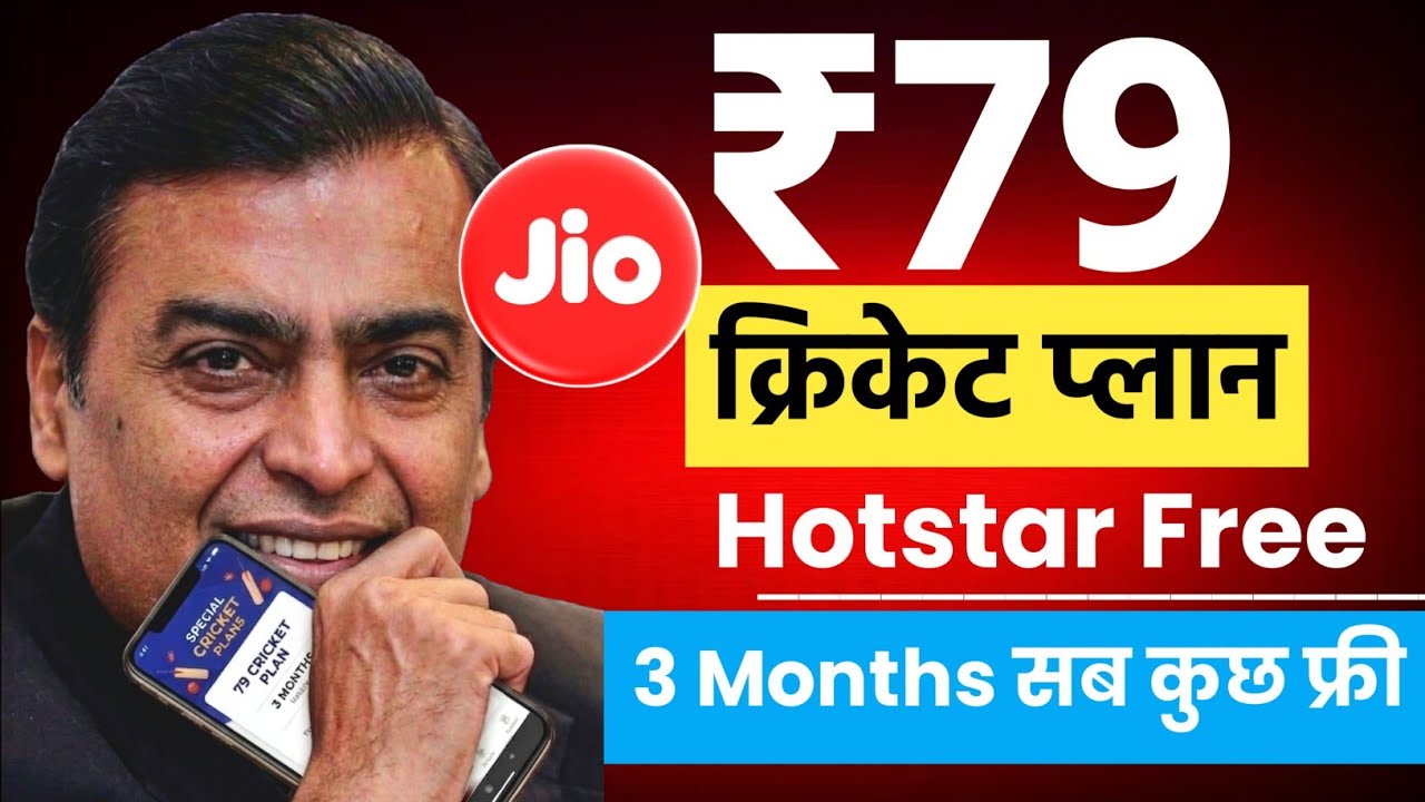 😎Jio के सबसे सस्ते Cricket Recharge ₹79 में 1 Month Free 2026 | Jio New Hotstar Recharge Plans 2026