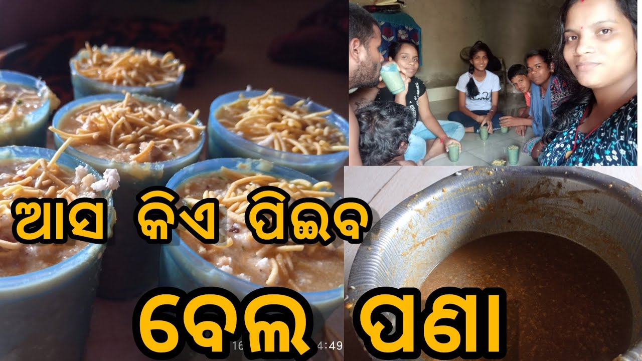 ବେଲ ପଣା!!Bela pana!!#subscribe #odia #video #youtuber #status #odiarecipe #odiavlog #youtube #odia