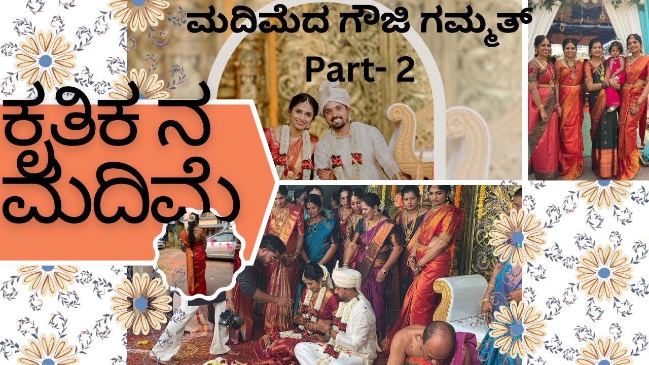 ಕೃತಿಕ ನ ಮದಿಮೆ | Part- 2| ಮದಿಮೆ ದ ಗೌಜಿ ಗಮ್ಮತ್ 😍❤️