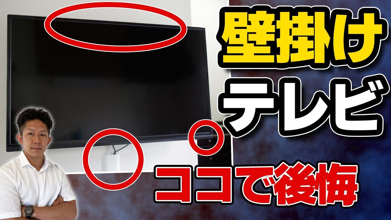 【注文住宅】憧れの壁掛けテレビ！知らないと後悔する3つのデメリット！