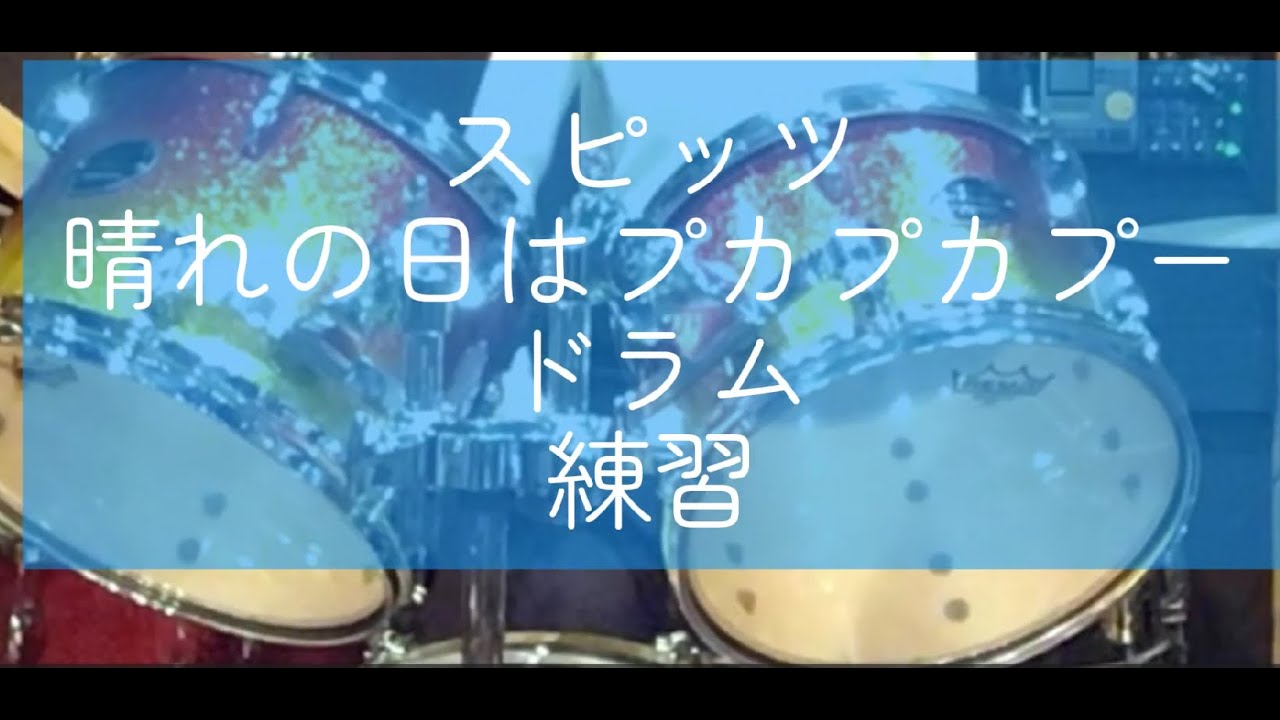 スピッツ「晴れの日はプカプカプー」ドラムたたいてみた　耳コピ　#初投稿 #spitz #Drums #ドラム #スピッツ #晴れの日はプカプカプー #耳コピ 