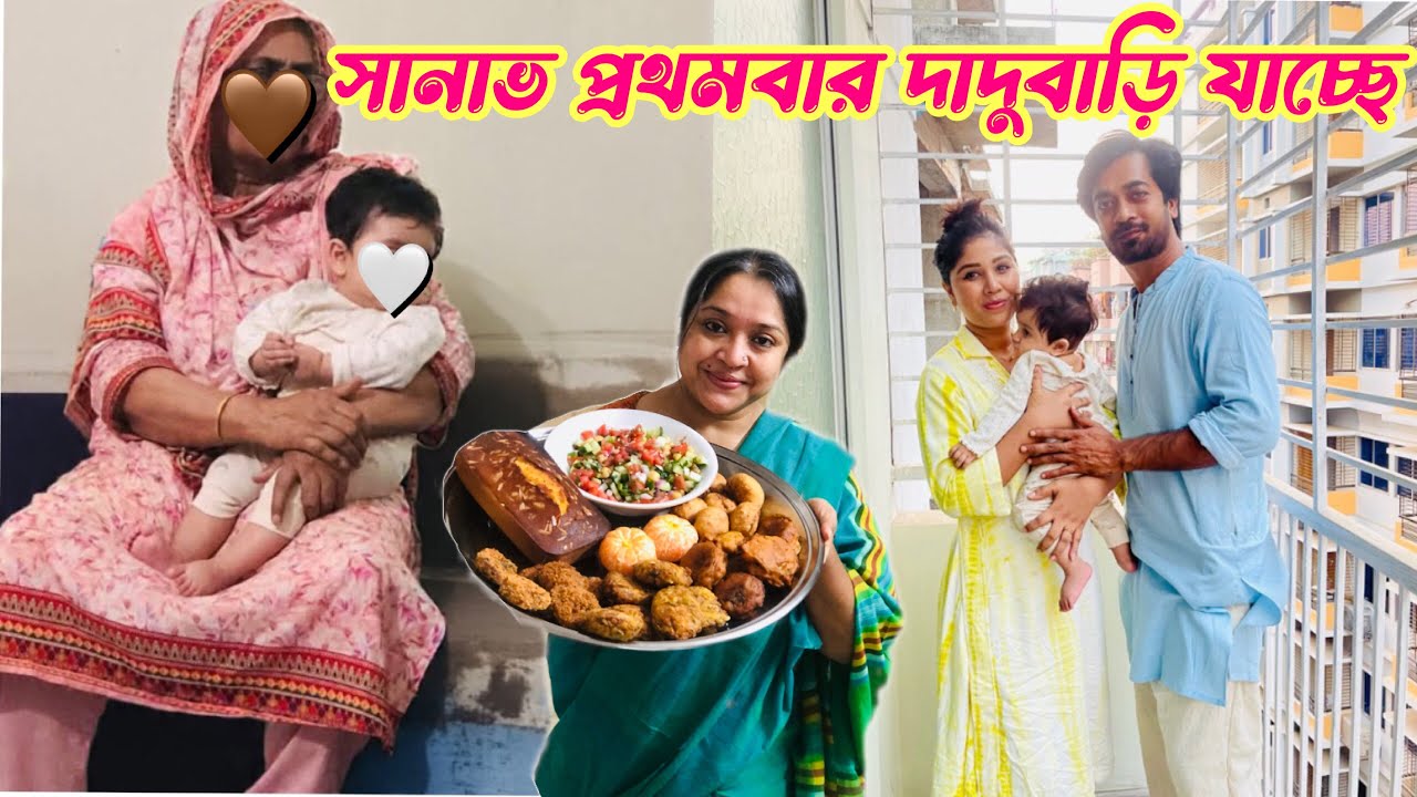 সানাভ প্রথমবার দাদুবাড়ি যাচ্ছে ॥ Sanav’s first visit to her grandma’s home 🏡 