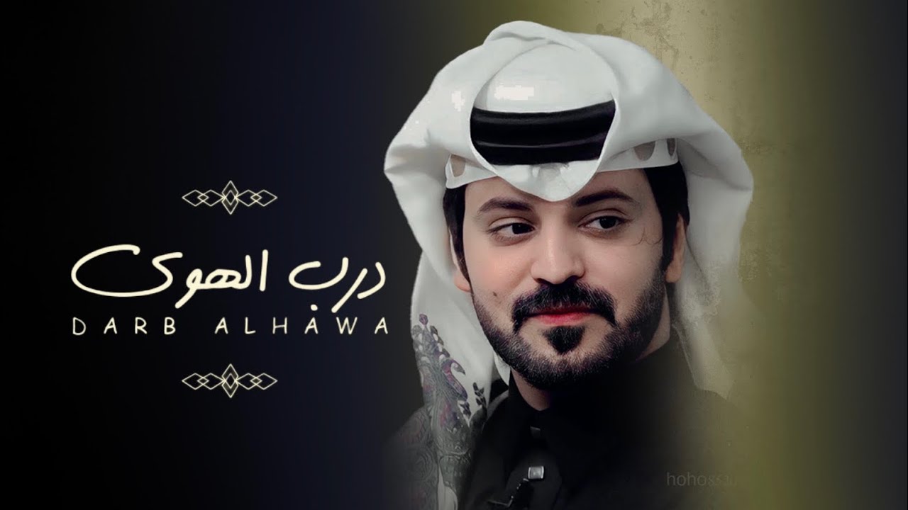 درب الهوى - فيصل المداريه 2023