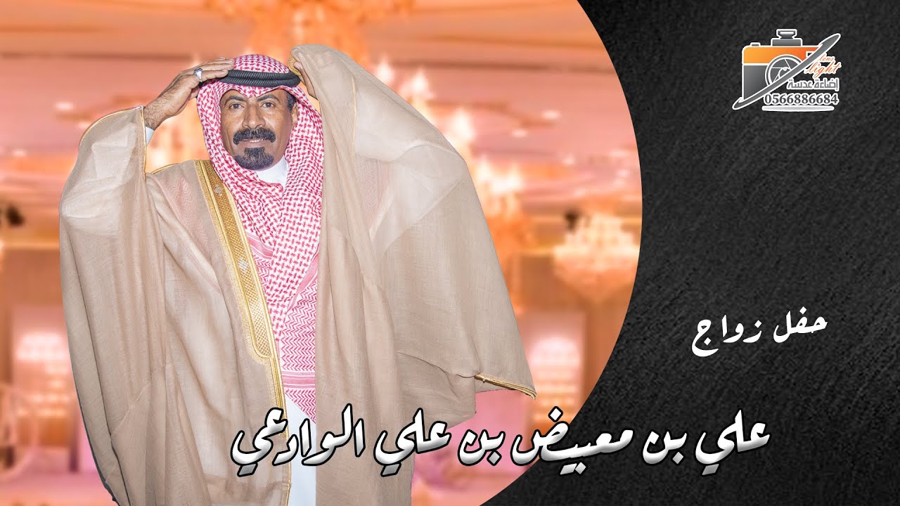 حفل زواج / علي بن معيض بن علي الوادعي - انتاج وتصوير اضاءة عدسة - 0500685675 - 0566886684