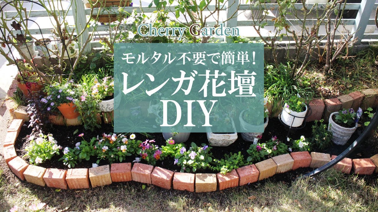 【花壇DIY】モルタルなしで並べるだけ！手軽にレンガ花壇を作る
