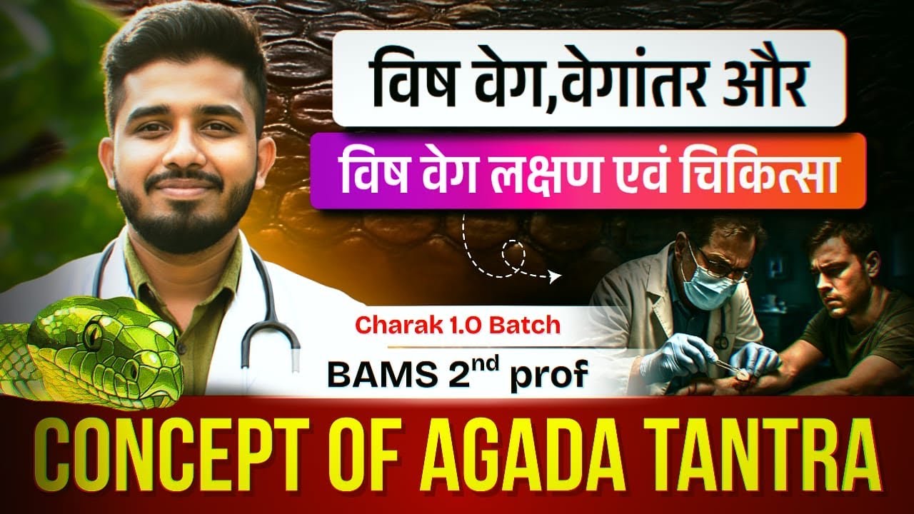 Visha Vega, Vegantara & Visha vega Lakshana evam chikitsa || Agada Tantra #bams2ndyear #agadatantra 
