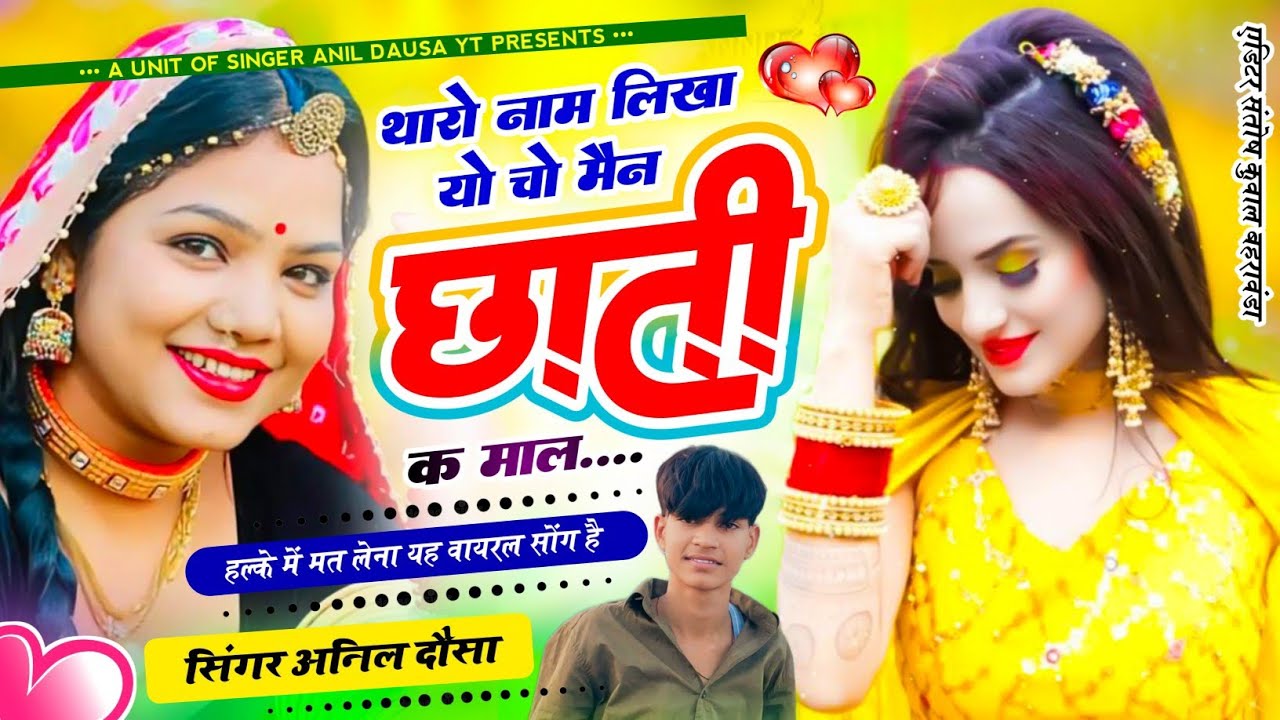 (New song).. थारो नाम लिखा यो चो मैन छाती क माल 🥰🥰@SingerAnildausa#new #trending #meena #song
