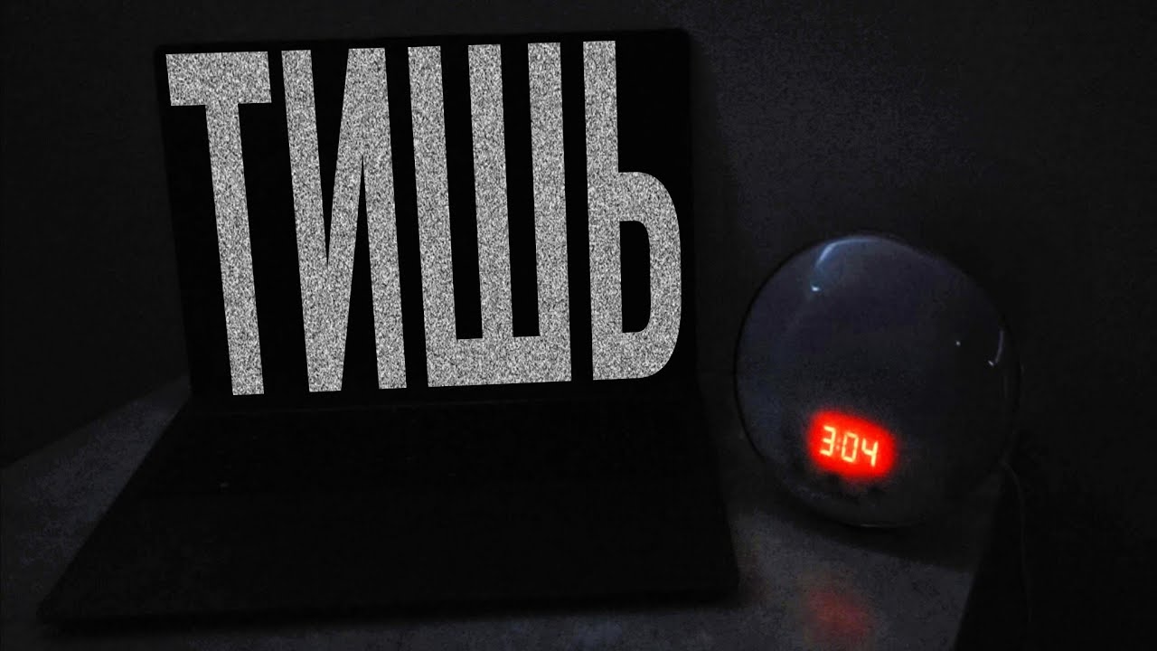 ТИШЬ [короткометражка]