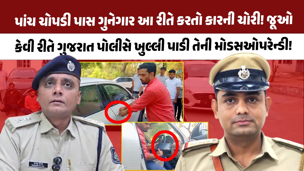 Mahesana Police એ કારની ચોરી કરતી ટોળકીને દબોચી, પાંચ ચોપડી પાસ ગુનેગાર સહિત ચોરીની કાર પકડી પાડી