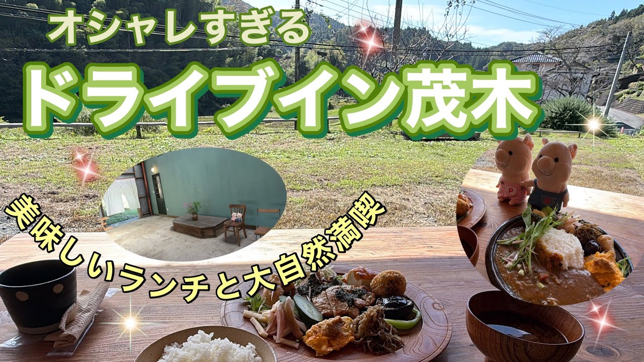 ＃131 【ドライブイン茂木】大自然の山里にあるオシャレドライブイン✨