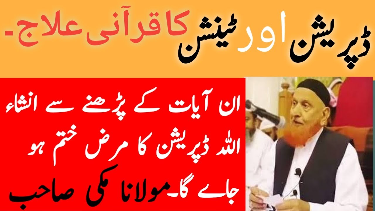 Tension aur Diprasion ka Qurani Ilaj | ٹینشن او ڈپریشن کا قرآنی علاج | مولانا مکی صاحب