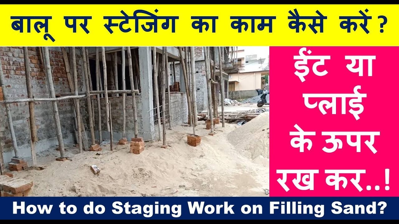How to do Staging Work on Filling Sand? बालू पर स्टेजिंग का काम कैसे करें ?