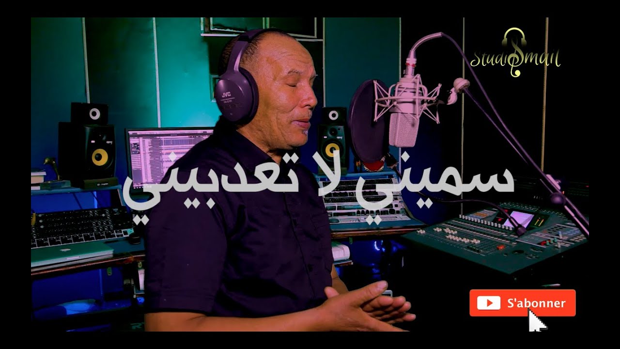 LAANAN ET MEJBER/SMINI LA TAADBINY/العنان ومجبر/سميني لا تعدبين

