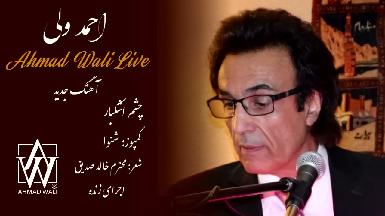 Ahmad Wali Live Chashm Ashk bar  چشم اشکبار
