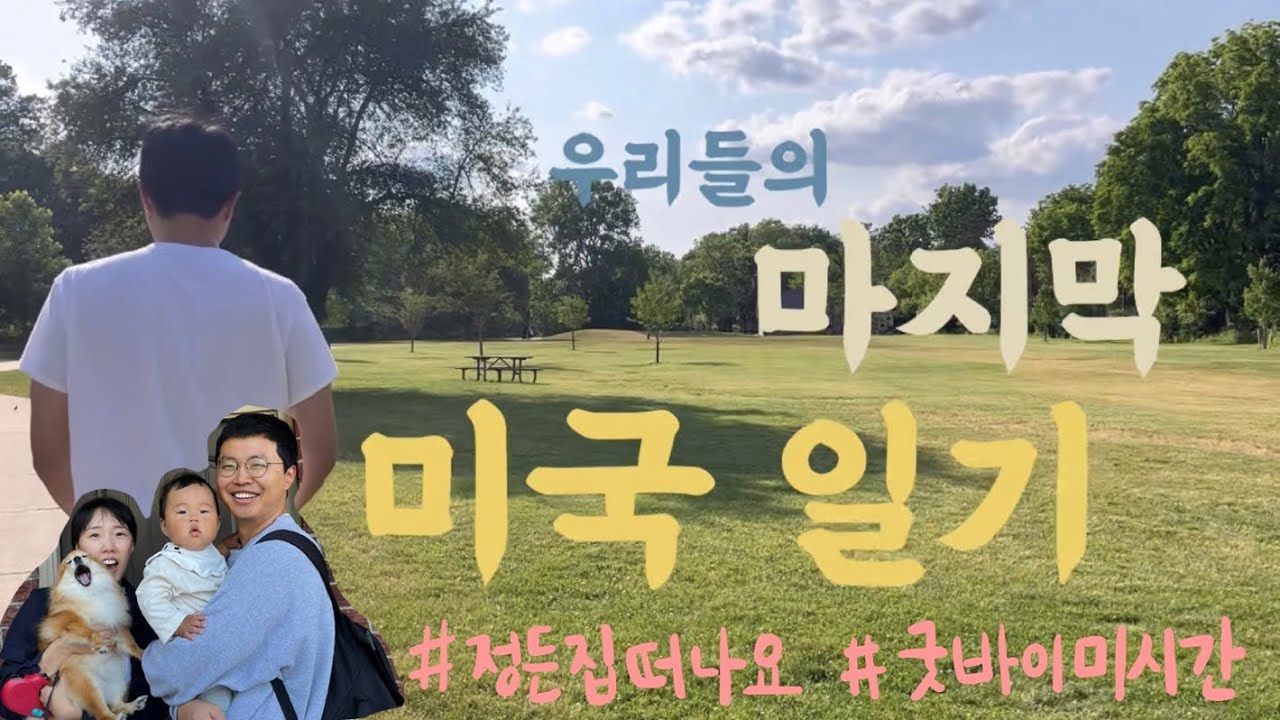 마지막 미국일상(11개월아기,토론토여행,올드카구경,워터테이블개시,안녕미시간)