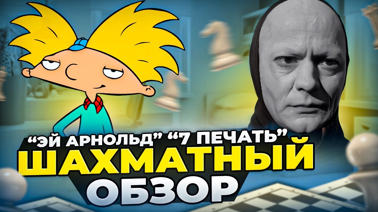Шахматы в фильме «Седьмая печать» и мультсериале «Эй, Арнольд»